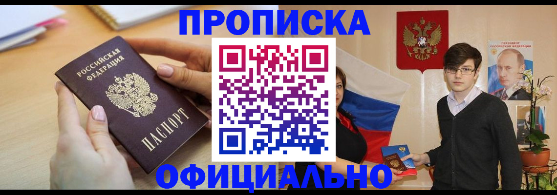 купить прописку в Лесозаводске